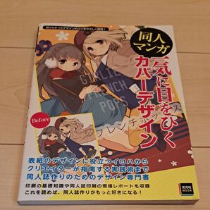 同人マンガ一気に目をひくカバーデザイン
