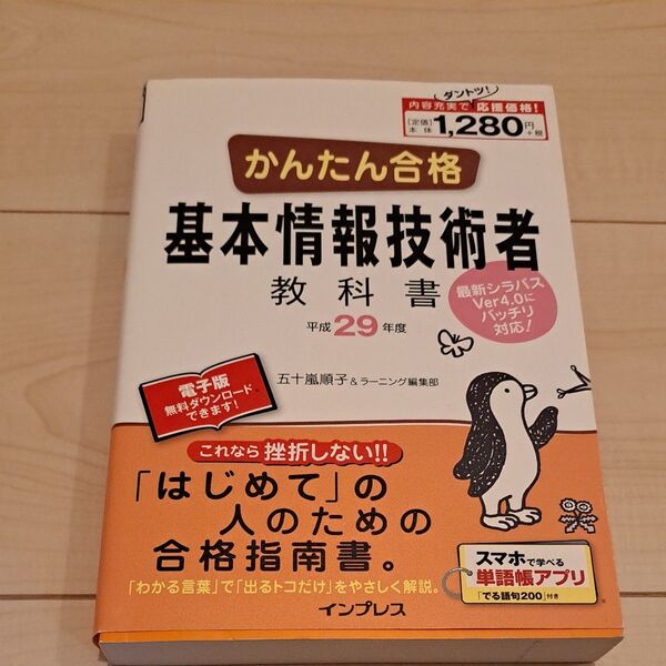 かんたん合格基本情報技術者教科書 平成29年度