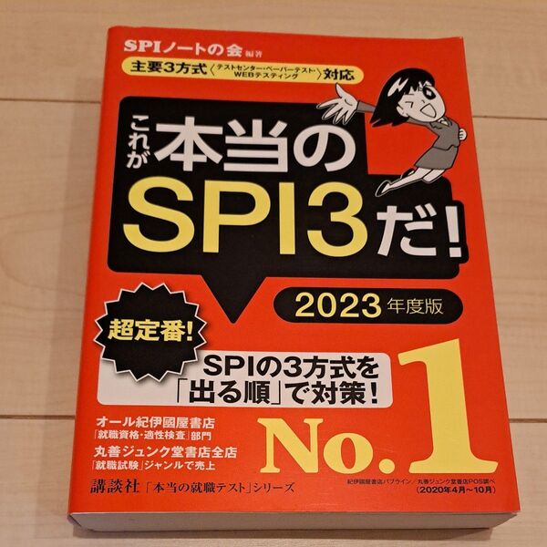 これが本当のSPI3だ! 2023年度版 (本当の就職テストシリーズ) SPIノートの会/編著