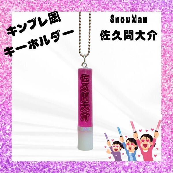 ミニチュア ペンライト 推し活 SnowMan 佐久間大介 キンブレ キーホルダー ピンク ハンドメイド