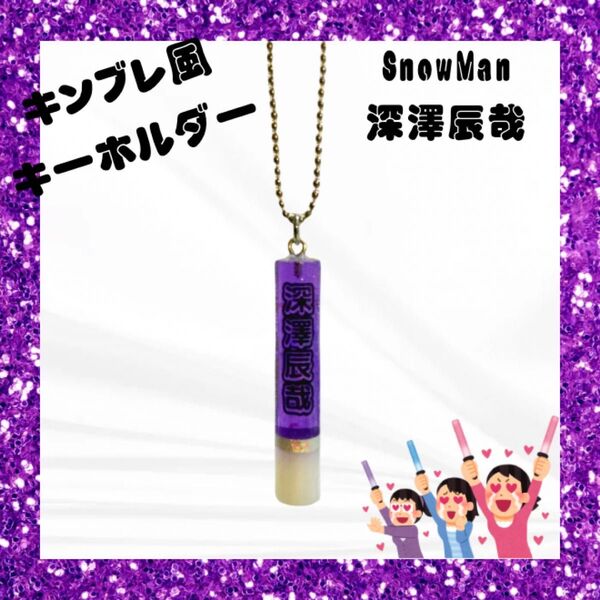 キンブレチャーム SnowMan 深澤辰哉 グッズ キーホルダー ハンドメイド 推し活 ふっか ペンライト キンブレ