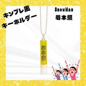 SnowMan 岩本照 キンブレ ペンライト キーホルダー ハンドメイド キンブレチャーム グッズ 推し活 スノ すのーまん