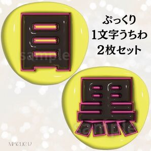 ぷっくりうちわ うちわ文字 コンサート ファンサうちわ SnowMan 目黒蓮 ジャニーズ ライブ
