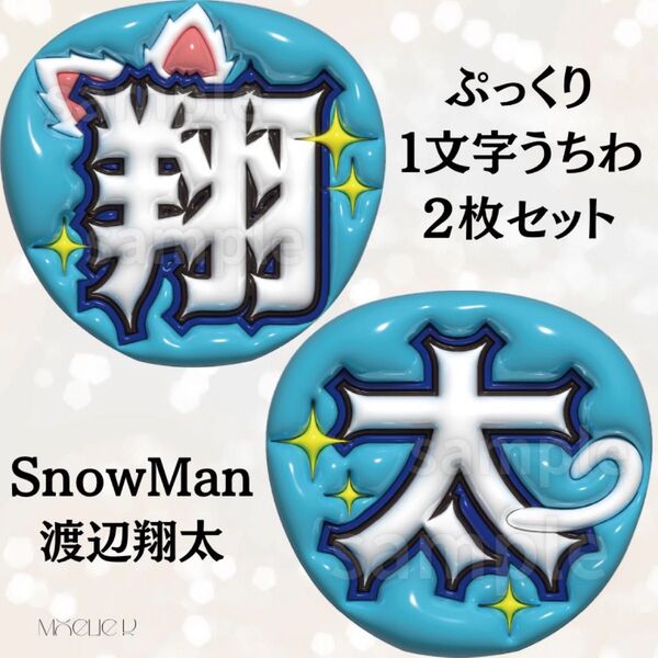 ぷっくり うちわ文字 ファンサ 文字 うちわ コンサート ライブファンサうちわ 3Dうちわ アイドル ジャニーズ SnowMan