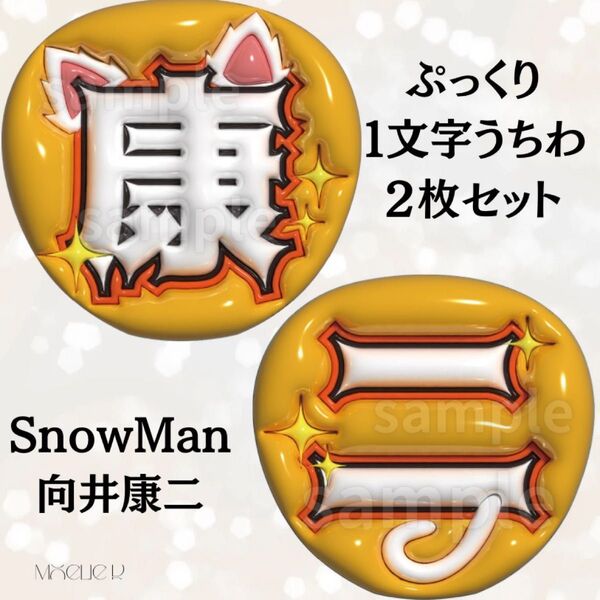 SnowMan 向井康二 うちわ文字 コンサート ライブ ファンサ うちわ 3Dうちわ アイドル ジャニーズ ぷっくり風文字