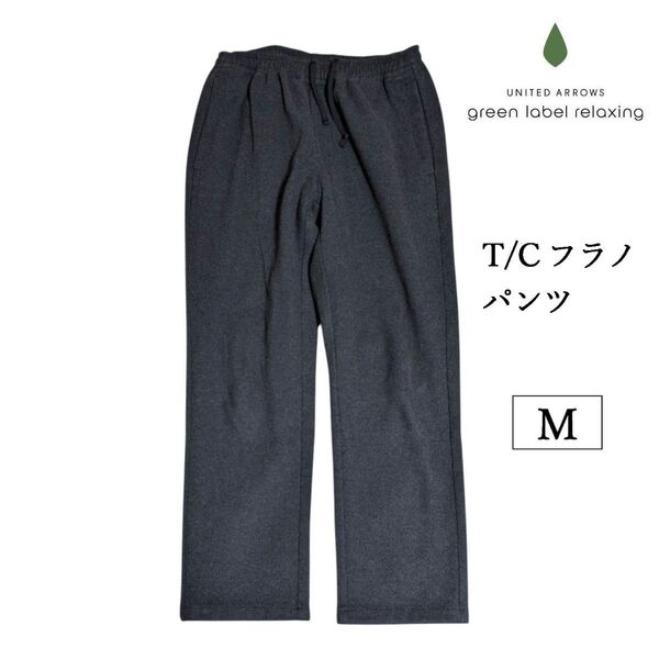 green label relaxing T/C フラノ PLAY-PT パンツ ストレッチ グレー イージーパンツ