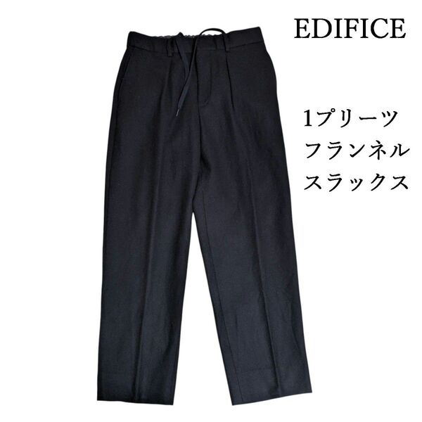 EDIFICE LA BOUCLE ラブクール ワンプリーツ フランネル イージーパンツ テーパード スラックス ブラック