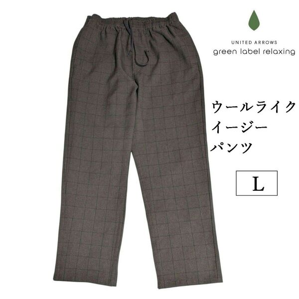 green label relaxing ウールライク パンツ チェック ストレート イージーパンツ ブラウン