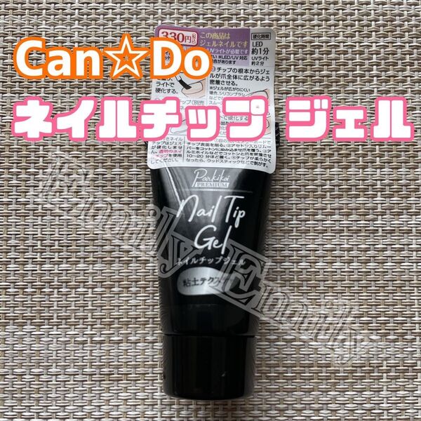 キャンドゥ ネイル チップ ジェル cando ジェルネイル セルフネイル 透明 ハードジェル 長さ出し セリア