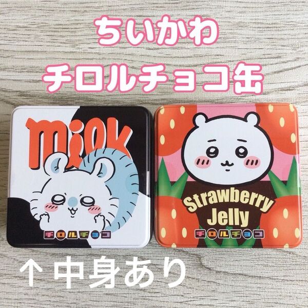ちいかわ チロルチョコ 缶 ミルク いちご モモンガ チョコレート 未開封