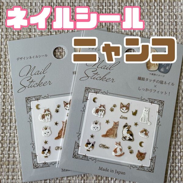 セリア 猫 ネイルシール ジェルネイル 白猫 ニャンコ 三毛猫 ネコ ネイルアート seria キャンドゥ セルフネイル