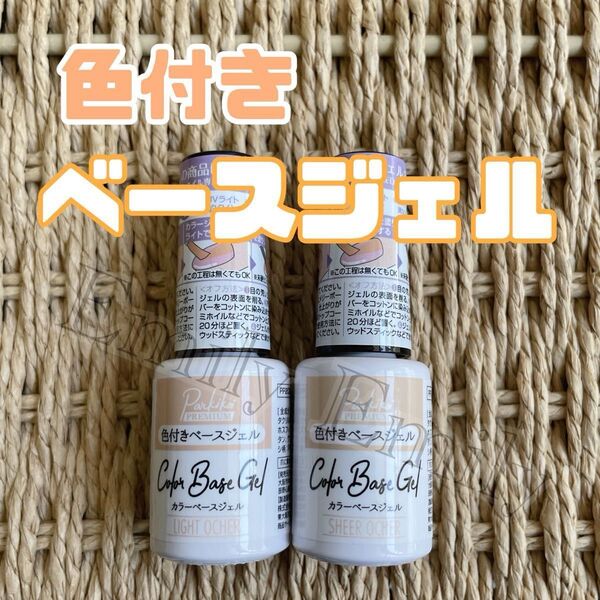 キャンドゥ ベージュ系 色付き ベース コート base gel ジェルネイル 2色 cando ネイルアート ベースジェル