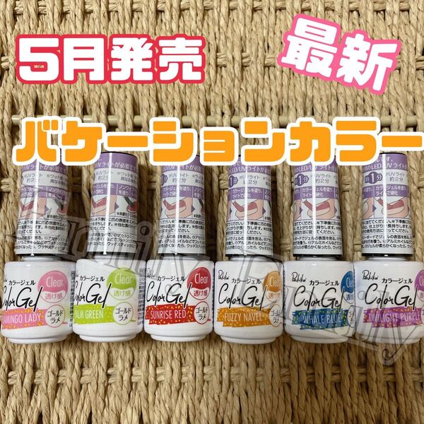 キャンドゥ 最新 ビビット 夏色 バケーション vacation ジェルネイル cando ラメ パルキコイ