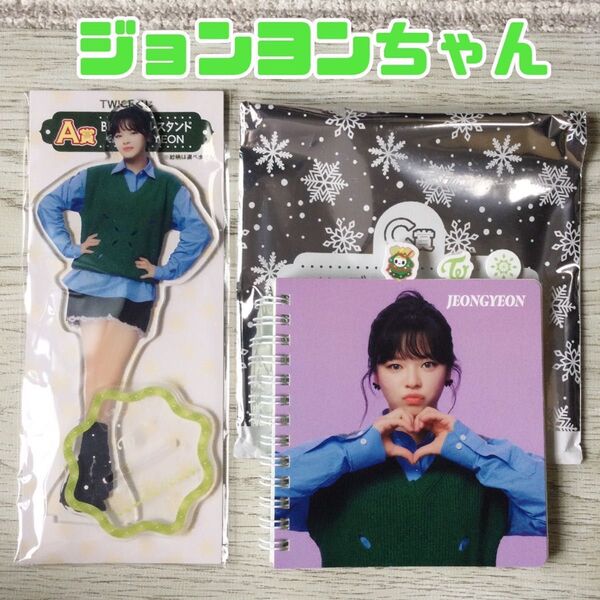 twice くじ ジョンヨン big アクスタ jeongyeon ファミマ A賞 インデックス ミニノート