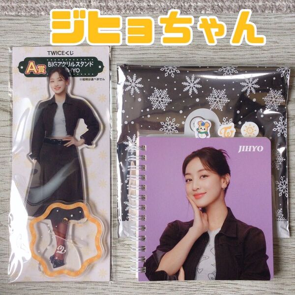 twice くじ ジヒョ big アクスタ jihyo インデックス ノート A賞 ファミマ
