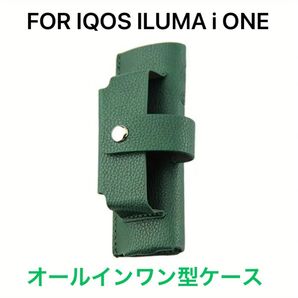 アイコス イルマ ワン オールインワンケース カバー 一体型 IQOS ILUMA ONE 緑 グリーン 傷防止 衝撃吸収