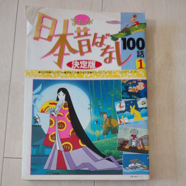 まんが日本昔ばなし100話 決定版 1〜3巻