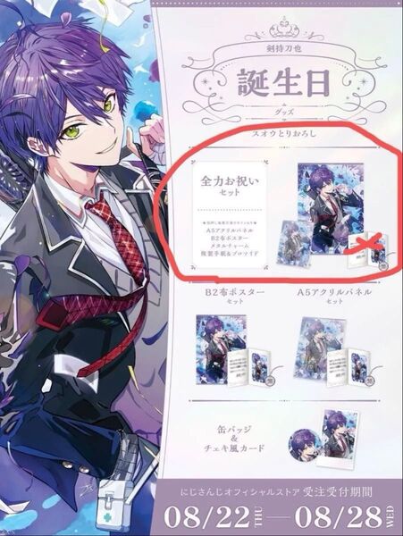にじさんじ 剣持刀也 スオウ撮りおろし 誕生日グッズ2024 全力お祝いセット