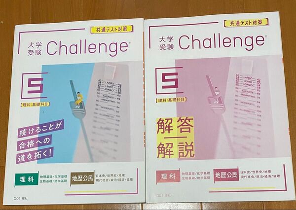 大学受験Challenge共通テスト対策問題集 理科基礎科目 解答解説 2冊セット