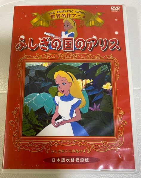 ふしぎの国のアリス DVD オリジナル英語 日本語字幕入り 日本語吹替収録版