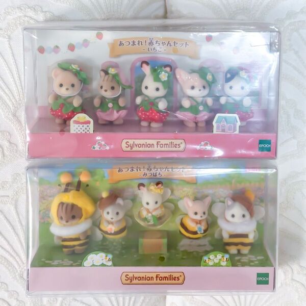 シルバニアファミリー あつまれ赤ちゃんセット みつばち いちご 新品未使用 2点セット