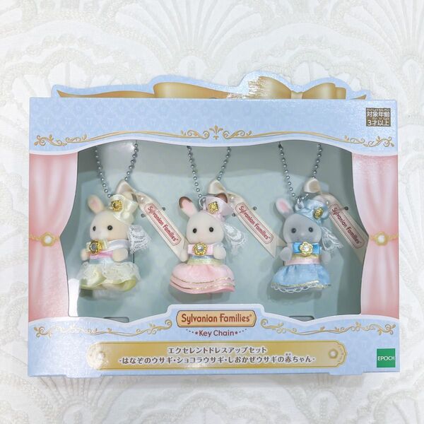 シルバニアファミリー展 シルバニア展 40周年 限定 キーチェーン エクセレントドレスアップ うさぎ 赤ちゃん