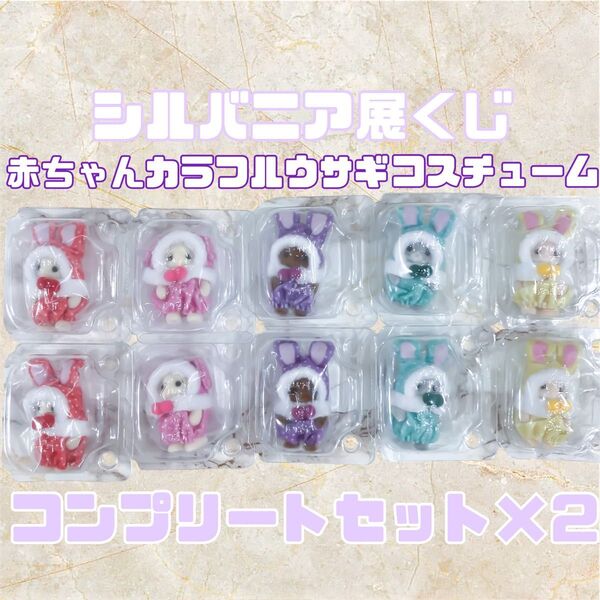 シルバニアファミリー シルバニア展 くじ 赤ちゃんカラフルウサギコスチューム フローラウサギ ブラウンウサギ シルバニア