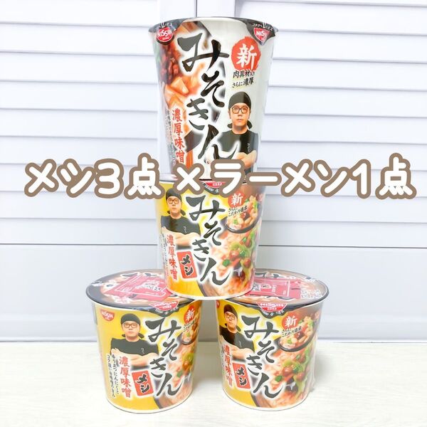 みそきん HIKAKIN PREMIUM 濃厚味噌 みそきんメシ みそきんラーメン 日清 ヒカキンプレミアム
