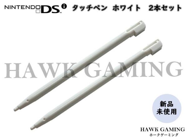 任天堂 ニンテンドー Nintendo DSi専用 タッチペン 白 2本セット