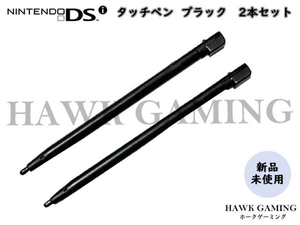 任天堂 ニンテンドー Nintendo DSi専用 タッチペン 黒 2本セット