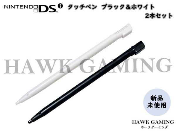 任天堂 ニンテンドー Nintendo DSi専用 タッチペン 白+黒 2本セット