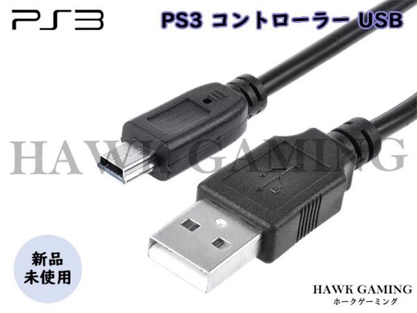 PS3 コントローラー USB ケーブル miniB ケーブル 1m 黒色 充電ケーブル ブラック