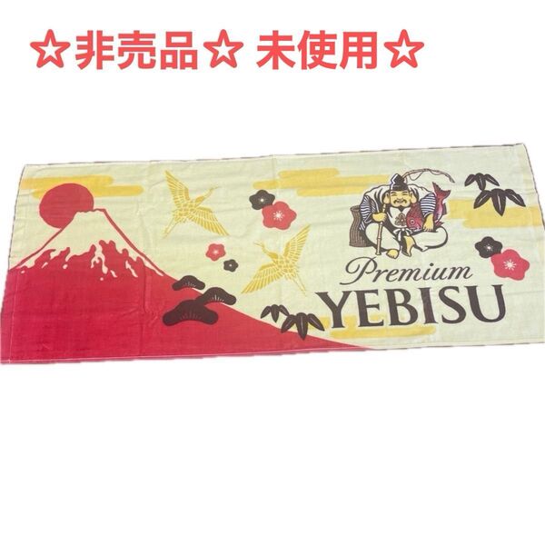 プレミアムヱビス タオル 未使用 非売品