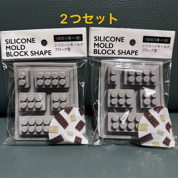 新品未開封☆ シリコンモールド ブロック型 お菓子作り シリコン型 レゴ型 セリア 2点セット