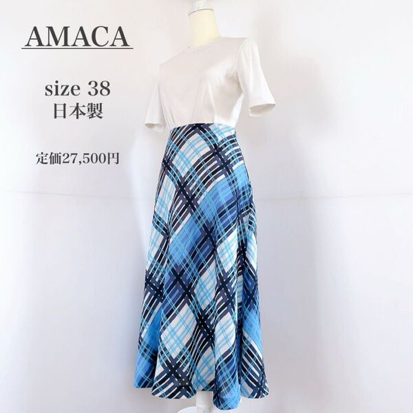 定価2.7万 AMACA アマカ 38 M L スカート ロング チェック柄 フレア Aライン 水色 青 ブルー 春 夏 日本製