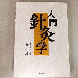 入門針灸学