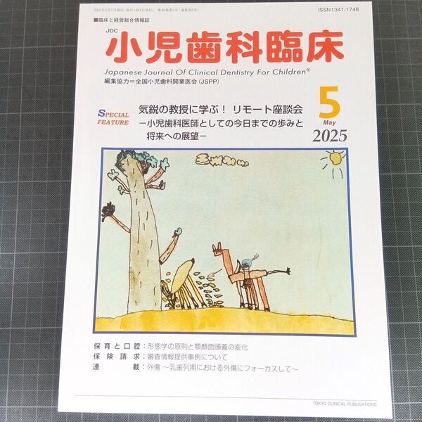 小児歯科臨床 2025年5月号 気鋭の教授に学ぶ!リモート座談会