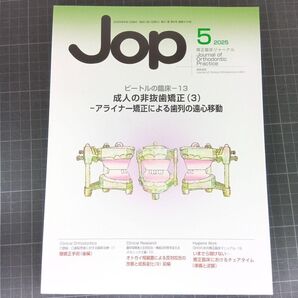 Jop 矯正臨床ジャーナル 2025年5月号 アライナー矯正による歯列の遠心移動