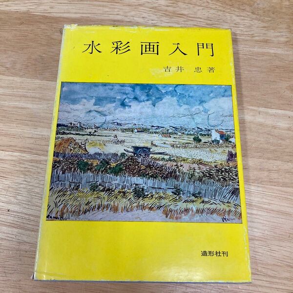 水彩画入門 吉井忠 昭和51年 造形社