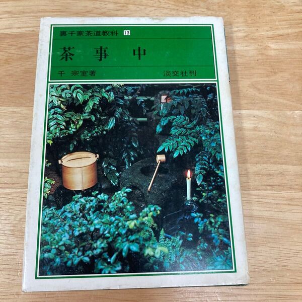 茶事 中 千 宗室 著 淡交社刊 昭和52年