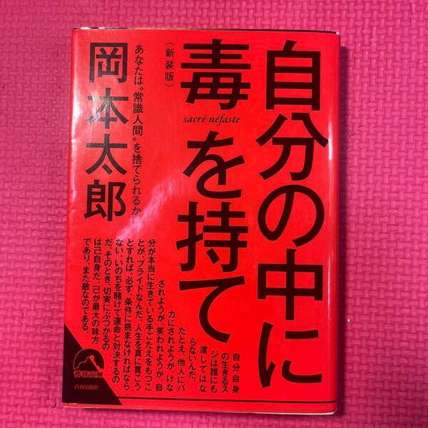 自分の中に毒を持て あなたは“常識人間”を捨てられるか 新装版 (青春文庫 お-50) 岡本太郎/著
