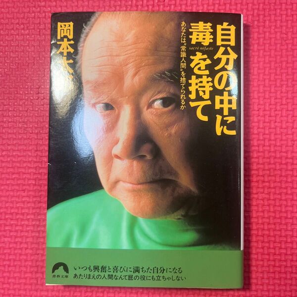 自分の中に毒を持て あなたは“常識人間”を捨てられるか (青春文庫) 岡本太郎/著