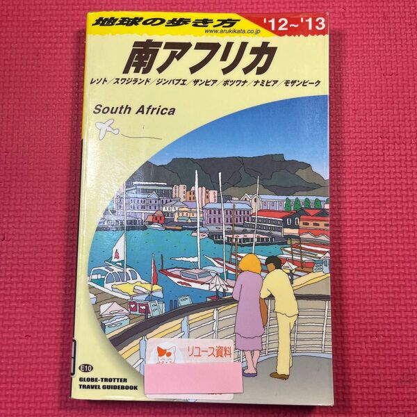 南アフリカ 地球の歩き方 E10 (’12-13 地球の歩き方E 10) (’12~’13) 地球の歩き方編集室/編集