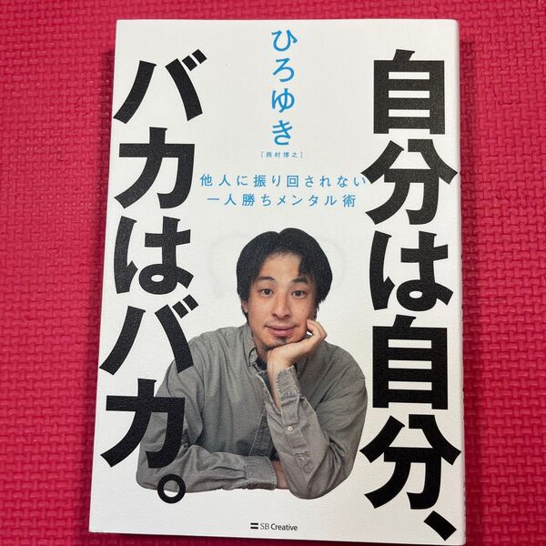 自分は自分、バカはバカ。 他人に振り回されない一人勝ちメンタル術 ひろゆき/著