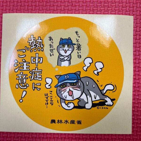 【非売品】仕事猫×農林水産省 コラボ ステッカー 現場猫 くまみね 熱中症 1枚 仕事猫 ステッカー 当時物 農林水産省