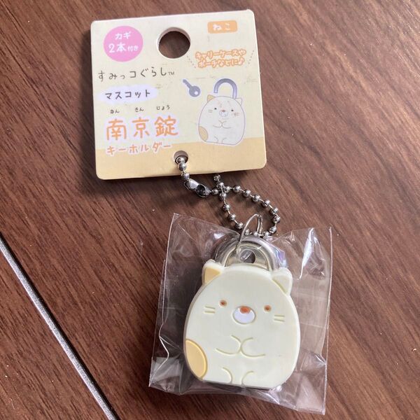 すみっコぐらし サンエックス キャラクター キーチェーン マスコット南京錠キーホルダー ねこ