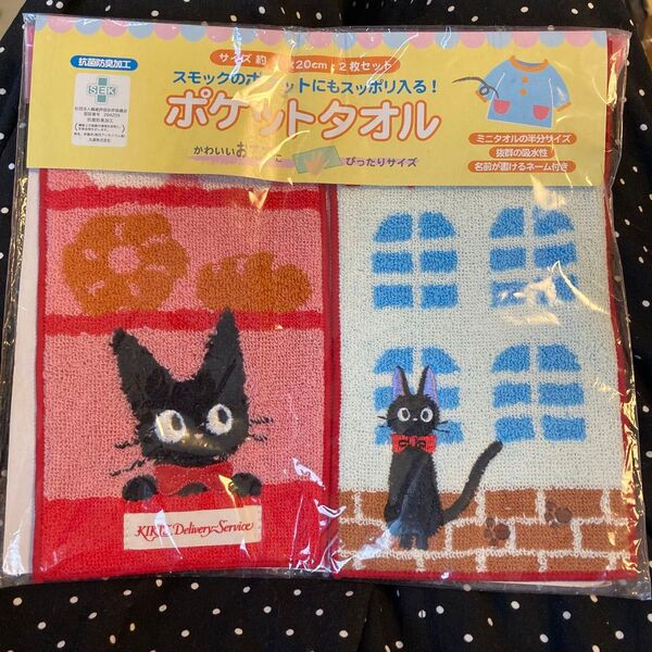 ジブリ 魔女の宅急便 ポケットタオル 2枚セット 未使用 ジジ 黒猫