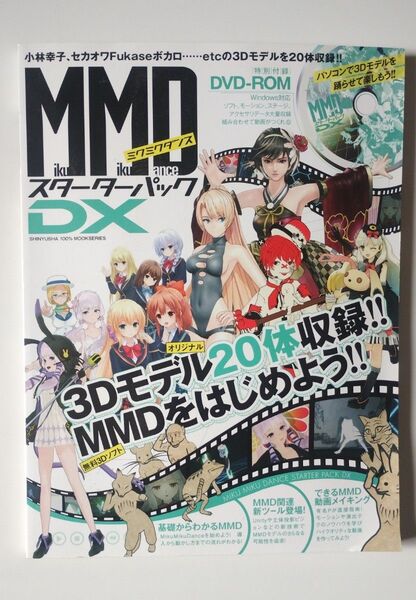 MMDスターターパックDXオリジナル3Dモデル20体収録 基礎からわかるMMD 晋遊舎 DVD-ROM付属