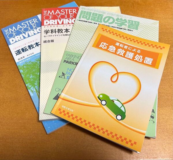 運転免許 学科 セット