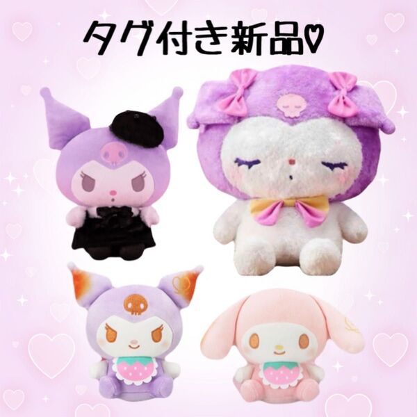 【新品】 クロミ BIGぬいぐるみ トキメキクローゼット ましゅまるむいちごべびー マジカルドリーム マイメロ まとめ売り